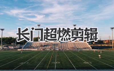 长门超燃剪辑