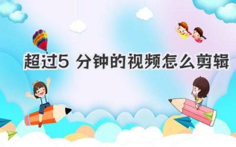 超过5分钟的视频怎么剪辑