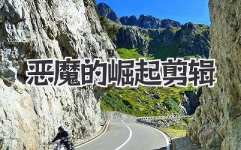 恶魔的崛起剪辑