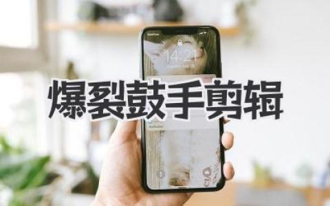 爆裂鼓手剪辑