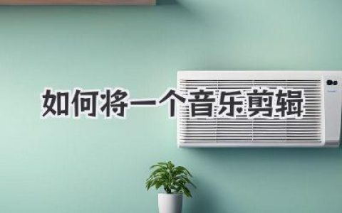 如何将一个音乐剪辑