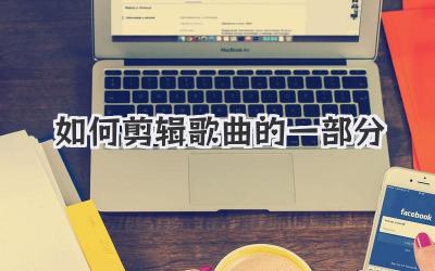 如何剪辑歌曲的一部分