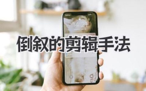 倒叙的剪辑手法