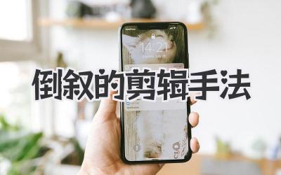 倒叙的剪辑手法