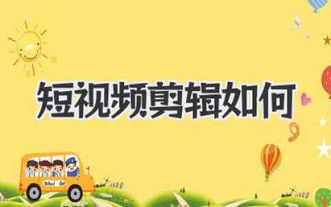 短视频剪辑如何