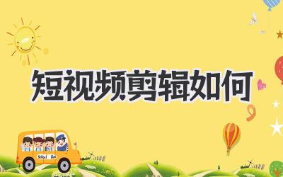 短视频剪辑如何
