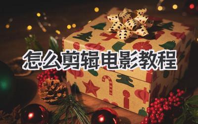 怎么剪辑电影教程