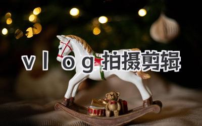 vlog拍摄剪辑