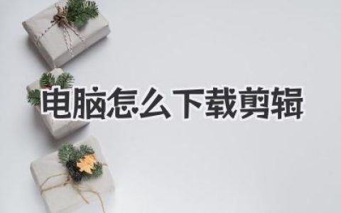 电脑怎么下载剪辑
