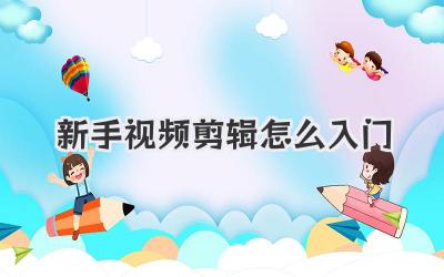 新手视频剪辑怎么入门