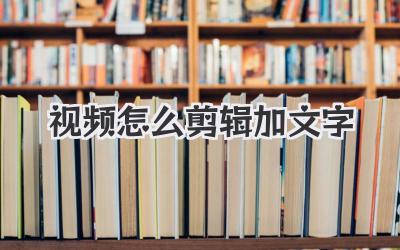视频怎么剪辑加文字