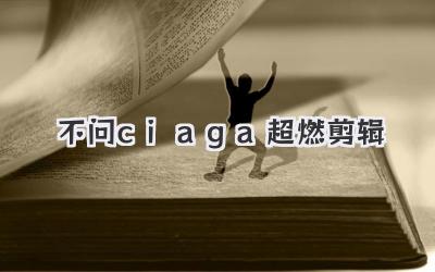 不问ciaga超燃剪辑