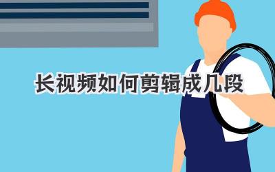 长视频如何剪辑成几段