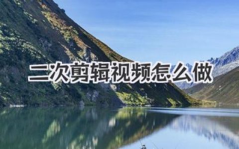 二次剪辑视频怎么做