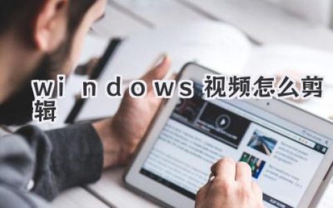 windows视频怎么剪辑