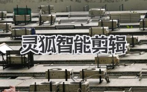 灵狐智能剪辑