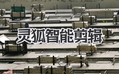 灵狐智能剪辑