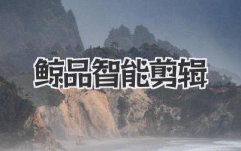 鲸品智能剪辑