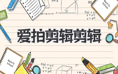 爱拍剪辑剪辑