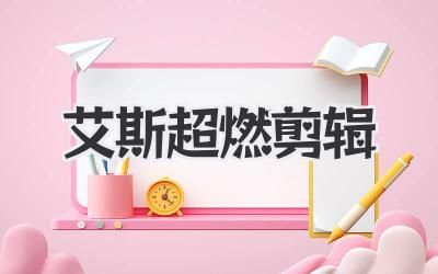 艾斯超燃剪辑