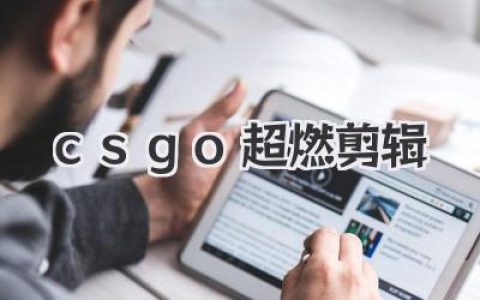 别再把素材塞一起了！聊聊怎么做出真・炸裂的《csgo超燃剪辑》