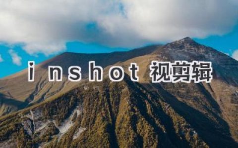 剪辑小白逆袭记：用了《inshot视剪辑》，我终于不再手抖了！