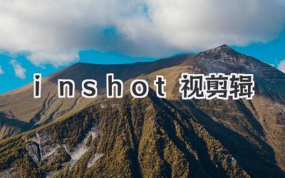 inshot视剪辑
