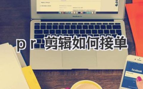 pr剪辑如何接单
