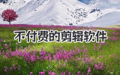 不付费的剪辑软件