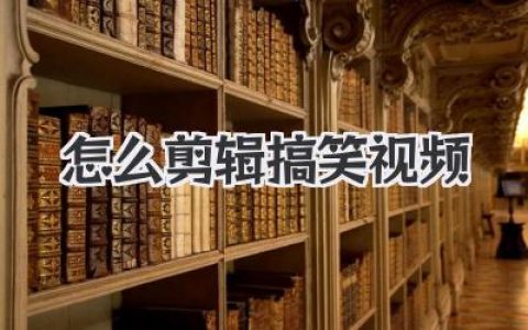怎么剪辑搞笑视频