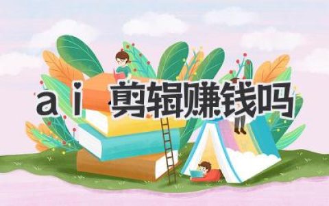 都说《ai剪辑赚钱吗》？我劝你先听听一个老自媒体人的心里话
