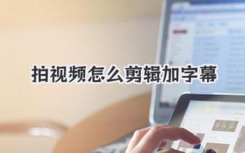 拍视频怎么剪辑加字幕