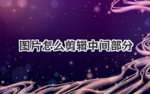 图片怎么剪辑中间部分