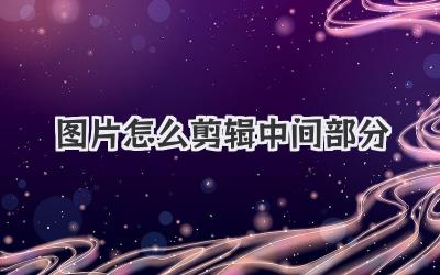 图片怎么剪辑中间部分
