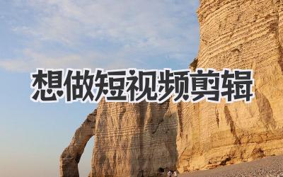 想做短视频剪辑