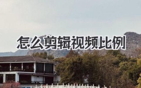 怎么剪辑视频比例