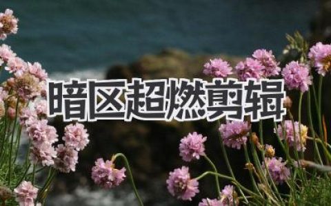 暗区超燃剪辑