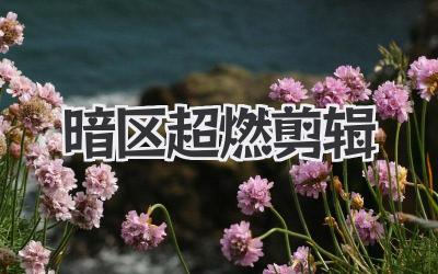 暗区超燃剪辑