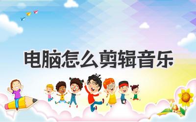 电脑怎么剪辑音乐