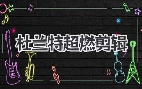 杜兰特超燃剪辑