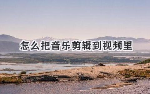 怎么把音乐剪辑到视频里