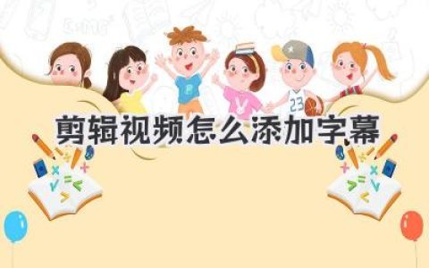 剪辑视频怎么添加字幕