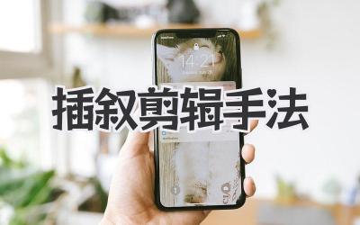 插叙剪辑手法