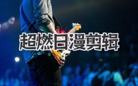 超燃日漫剪辑。