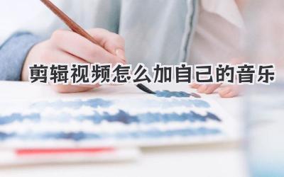 剪辑视频怎么加自己的音乐