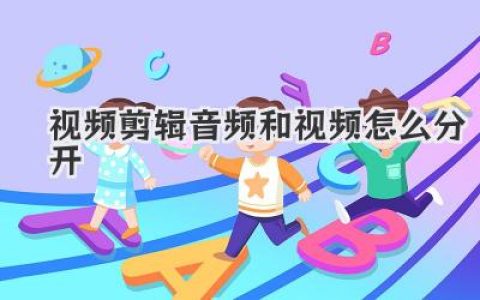 视频剪辑音频和视频怎么分开