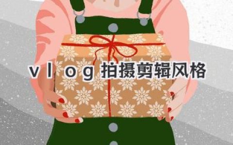 vlog拍摄剪辑风格