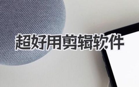 超好用剪辑软件