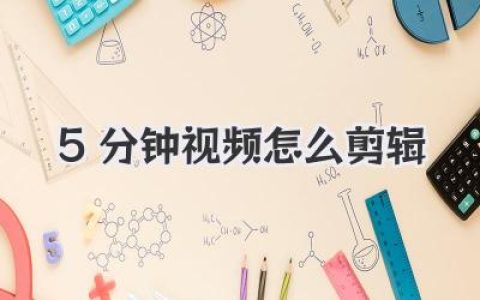 5分钟视频怎么剪辑