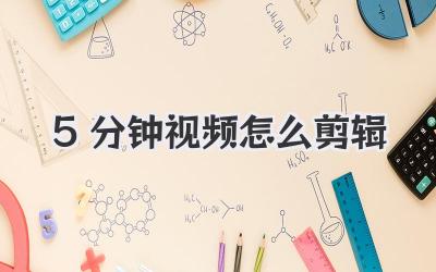 5分钟视频怎么剪辑